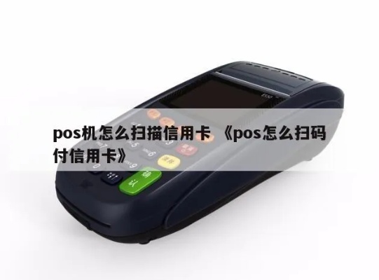 pos机怎么扫码用的（POS机扫码支付操作指南）