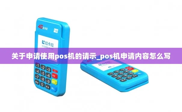 pos机申请书怎么写(详细解析申请pos机的书写要点) pos机申请书怎么写(详细解析申请pos机的书写要点)