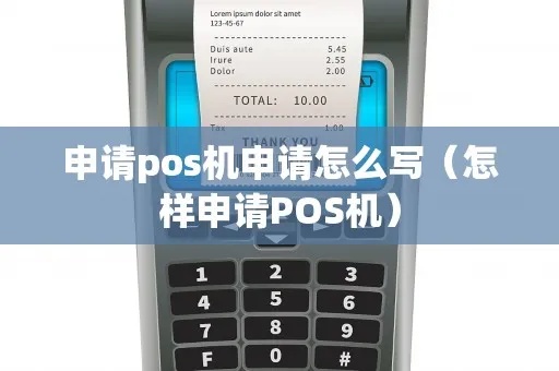 pos机申请书怎么写(详细解析申请pos机的书写要点) pos机申请书怎么写(详细解析申请pos机的书写要点)
