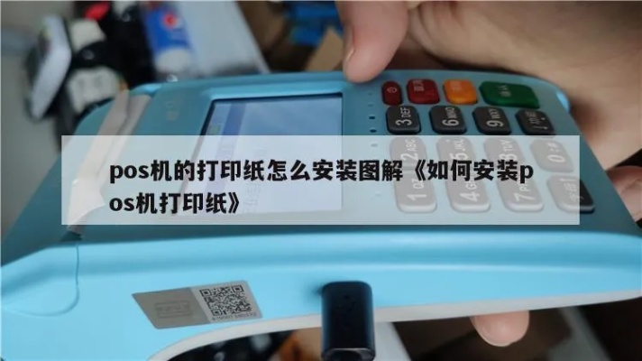 pos机里面纸怎么安装（pos机纸的正确安装方法）