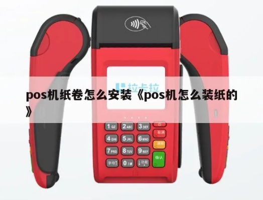 pos机里面纸怎么安装（pos机纸的正确安装方法）