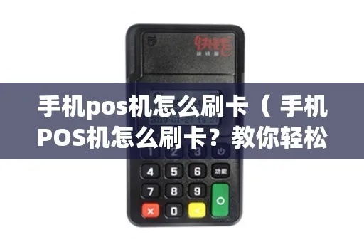 手机pos机怎么刷脸支付(移动支付新技术应用) 手机pos机怎么刷脸支付(移动支付新技术应用)