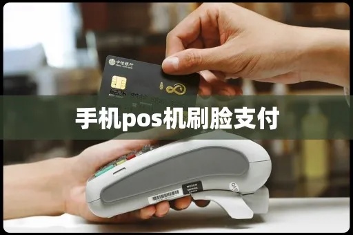 手机pos机怎么刷脸支付(移动支付新技术应用) 手机pos机怎么刷脸支付(移动支付新技术应用)