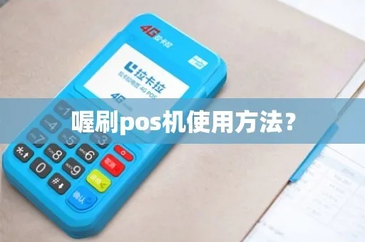喔刷pos机刷卡步骤详解,喔刷pos机刷卡流程说明 喔刷pos机刷卡步骤详解,喔刷pos机刷卡流程说明