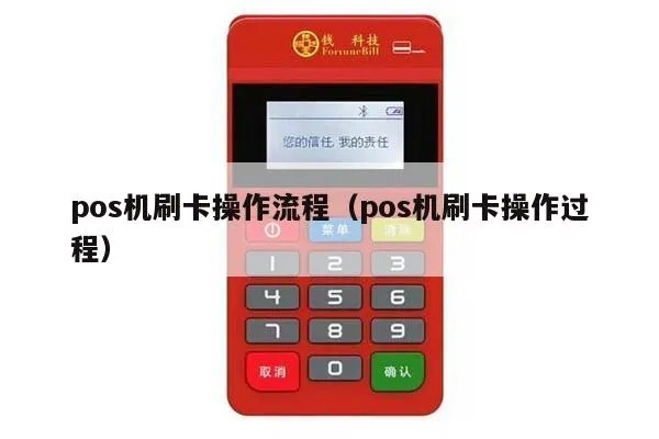 喔刷pos机刷卡步骤详解,喔刷pos机刷卡流程说明 喔刷pos机刷卡步骤详解,喔刷pos机刷卡流程说明
