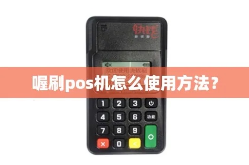 喔刷pos机刷卡步骤详解,喔刷pos机刷卡流程说明 喔刷pos机刷卡步骤详解,喔刷pos机刷卡流程说明
