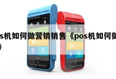 如何有效销售POS机,POS机销售技巧和经验分享 如何有效销售POS机,POS机销售技巧和经验分享
