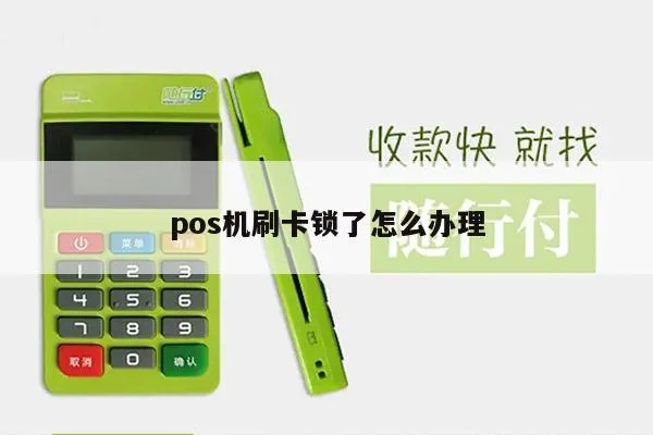 POS机误刷怎么办,POS机误刷后应该如何处理 POS机误刷怎么办,POS机误刷后应该如何处理