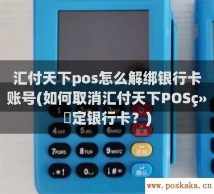 怎么解绑汇付天下pos机（快速解决汇付天下pos机解绑问题）