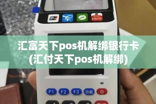 怎么解绑汇付天下pos机（快速解决汇付天下pos机解绑问题）