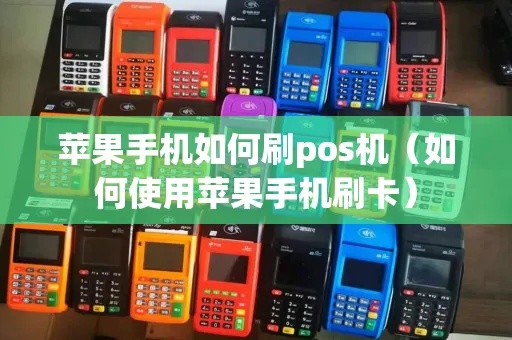 苹果手机pos机怎么绑卡(详细操作步骤) 苹果手机pos机怎么绑卡(详细操作步骤)