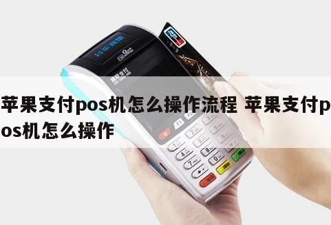 苹果手机pos机怎么绑卡(详细操作步骤) 苹果手机pos机怎么绑卡(详细操作步骤)