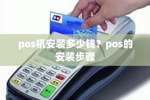 商用POS收款机安装步骤详解，POS机使用教程