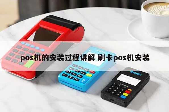 商用POS收款机安装步骤详解，POS机使用教程