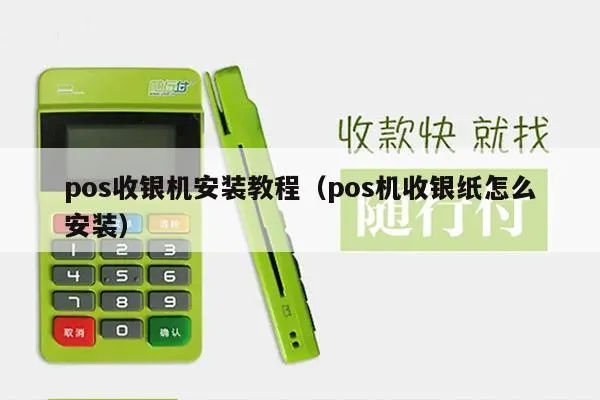 商用POS收款机安装步骤详解，POS机使用教程