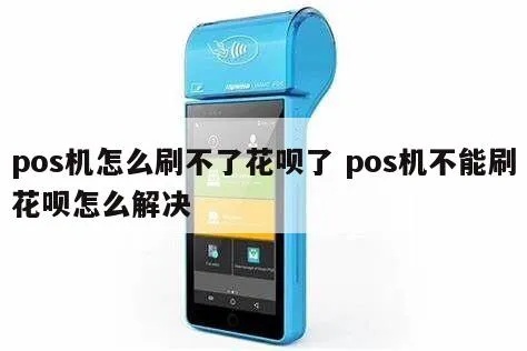 花呗pos机无法扫描二维码，应该怎么处理？