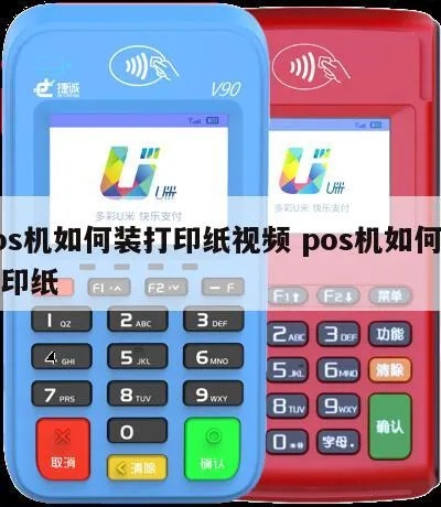 POS机里的纸怎么放,POS机打印纸正确放置方法介绍
