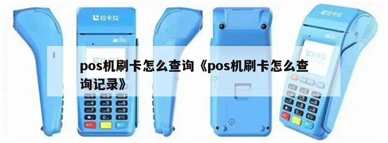 怎么查POS机刷卡记录(查询POS机交易记录方法) 怎么查POS机刷卡记录(查询POS机交易记录方法)