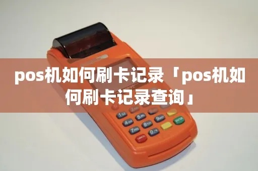怎么查POS机刷卡记录(查询POS机交易记录方法) 怎么查POS机刷卡记录(查询POS机交易记录方法)