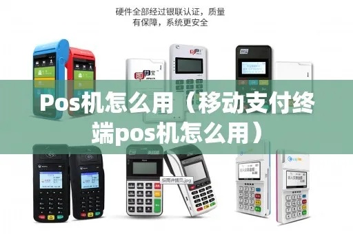 怎么样使用pos机付款(POS机操作指南) 怎么样使用pos机付款(POS机操作指南)