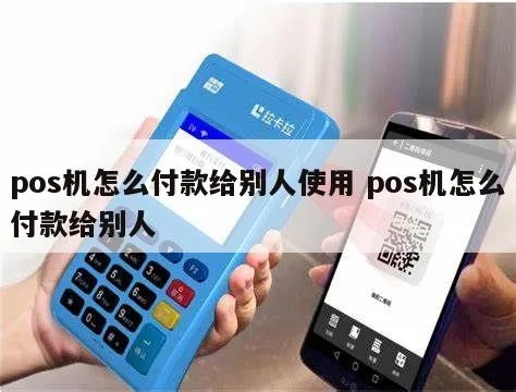 怎么样使用pos机付款(POS机操作指南) 怎么样使用pos机付款(POS机操作指南)