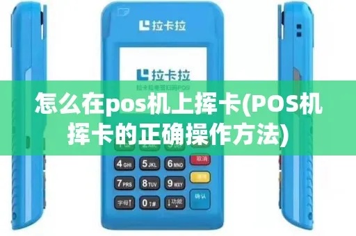 pos机挥卡怎么挥(POS机操作指南) pos机挥卡怎么挥(POS机操作指南)