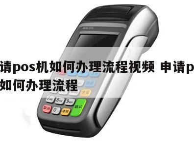 如何多开通pos机,pos机开通流程及条件介绍 如何多开通pos机,pos机开通流程及条件介绍