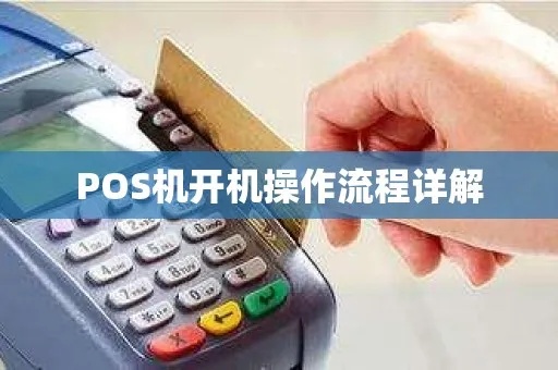 如何多开通pos机,pos机开通流程及条件介绍 如何多开通pos机,pos机开通流程及条件介绍