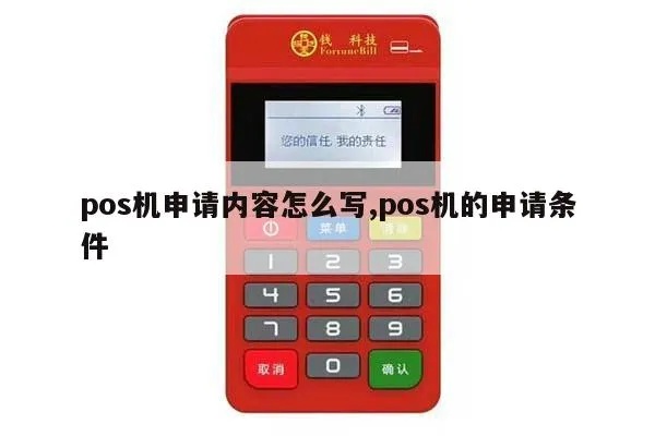 怎样才能获得POS机,POS机申请条件及流程介绍