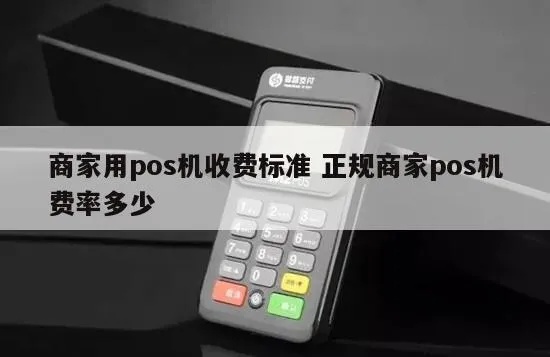 商家办POS机收费标准及流程解析