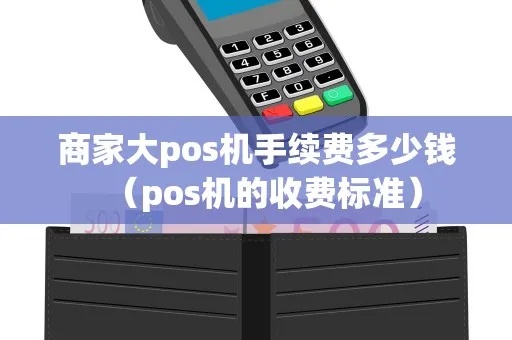 商家办POS机收费标准及流程解析