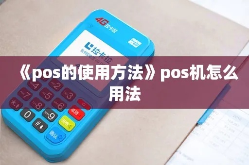 如何正确操作POS机,POS机使用教程详解 如何正确操作POS机,POS机使用教程详解