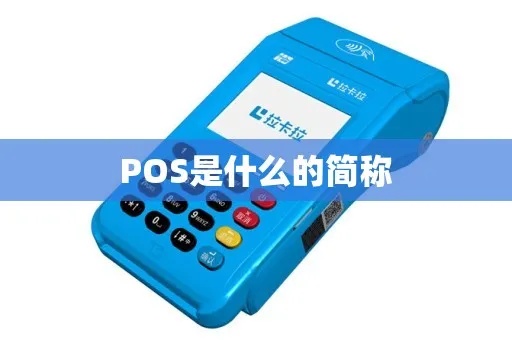 POS机缩写怎么写,POS机全称是什么? POS机缩写怎么写,POS机全称是什么?