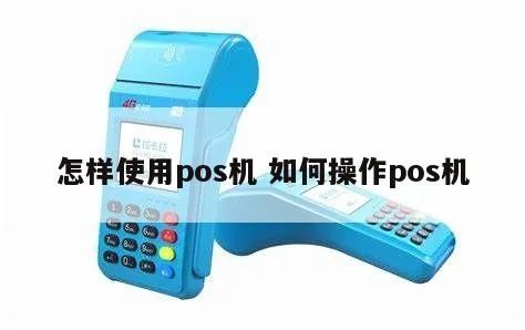 如何操作POS机进行支付,POS机使用方法详解 如何操作POS机进行支付,POS机使用方法详解