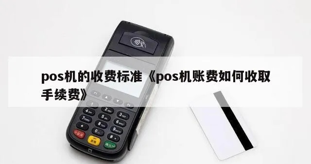 POS机接入费收费标准解析及收取方式介绍 POS机接入费收费标准解析及收取方式介绍