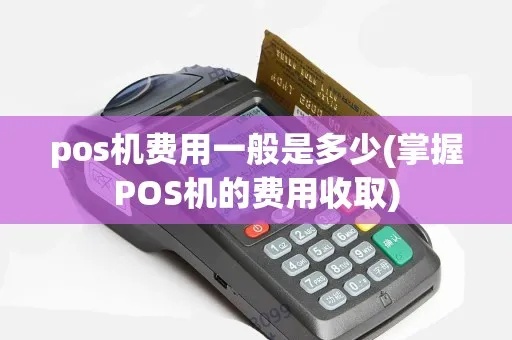 POS机接入费收费标准解析及收取方式介绍 POS机接入费收费标准解析及收取方式介绍
