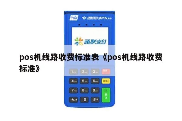 POS机接入费收费标准解析及收取方式介绍 POS机接入费收费标准解析及收取方式介绍