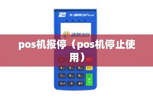 如何正确报停POS机，POS机报停流程详解