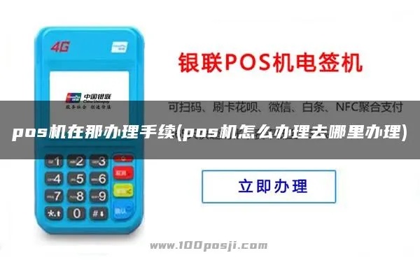 如何正确报停POS机，POS机报停流程详解