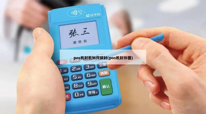 手刷POS机封机了怎么处理,POS机封机解决方法分享 手刷POS机封机了怎么处理,POS机封机解决方法分享