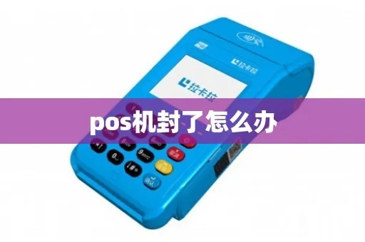 手刷POS机封机了怎么处理,POS机封机解决方法分享 手刷POS机封机了怎么处理,POS机封机解决方法分享