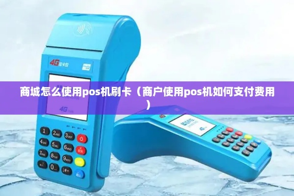怎么刷商家pos机(详解商家pos机刷卡步骤) 怎么刷商家pos机(详解商家pos机刷卡步骤)