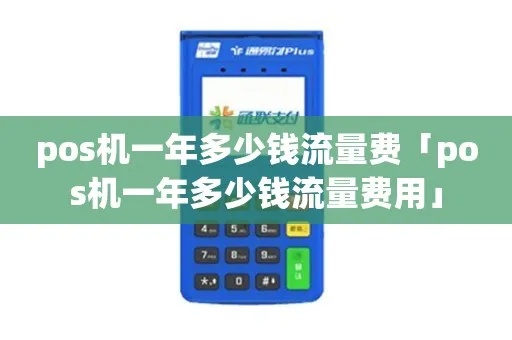POS机流量交费方式有哪些,POS机流量费用如何计算 POS机流量交费方式有哪些,POS机流量费用如何计算
