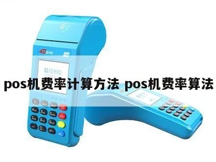 POS机流量交费方式有哪些,POS机流量费用如何计算 POS机流量交费方式有哪些,POS机流量费用如何计算