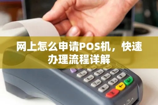 申请销售POS机营业执照的流程指南 申请销售POS机营业执照的流程指南