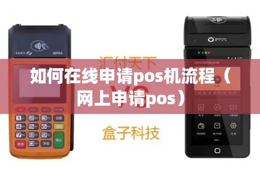 pos机在网上怎么申请pos(便捷申请pos机步骤) pos机在网上怎么申请pos(便捷申请pos机步骤)