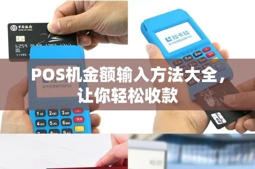 POS机金额输入方法详解,POS机金额输入步骤说明 POS机金额输入方法详解,POS机金额输入步骤说明