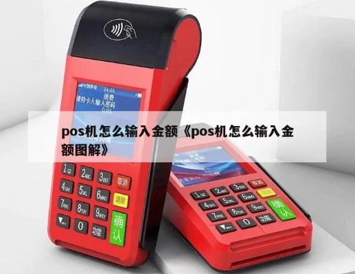 POS机金额输入方法详解,POS机金额输入步骤说明 POS机金额输入方法详解,POS机金额输入步骤说明