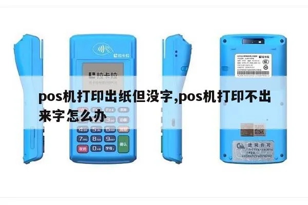 POS机打印纸字如何保存,POS机打印纸字保存技巧分享 POS机打印纸字如何保存,POS机打印纸字保存技巧分享