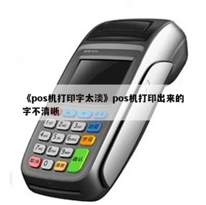 POS机打印纸字如何保存,POS机打印纸字保存技巧分享 POS机打印纸字如何保存,POS机打印纸字保存技巧分享
